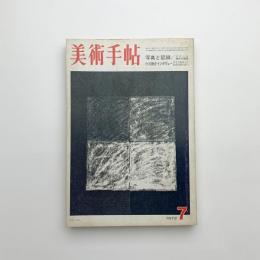 美術手帖　1972年7月号