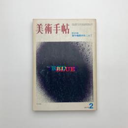 美術手帖　1973年2月号