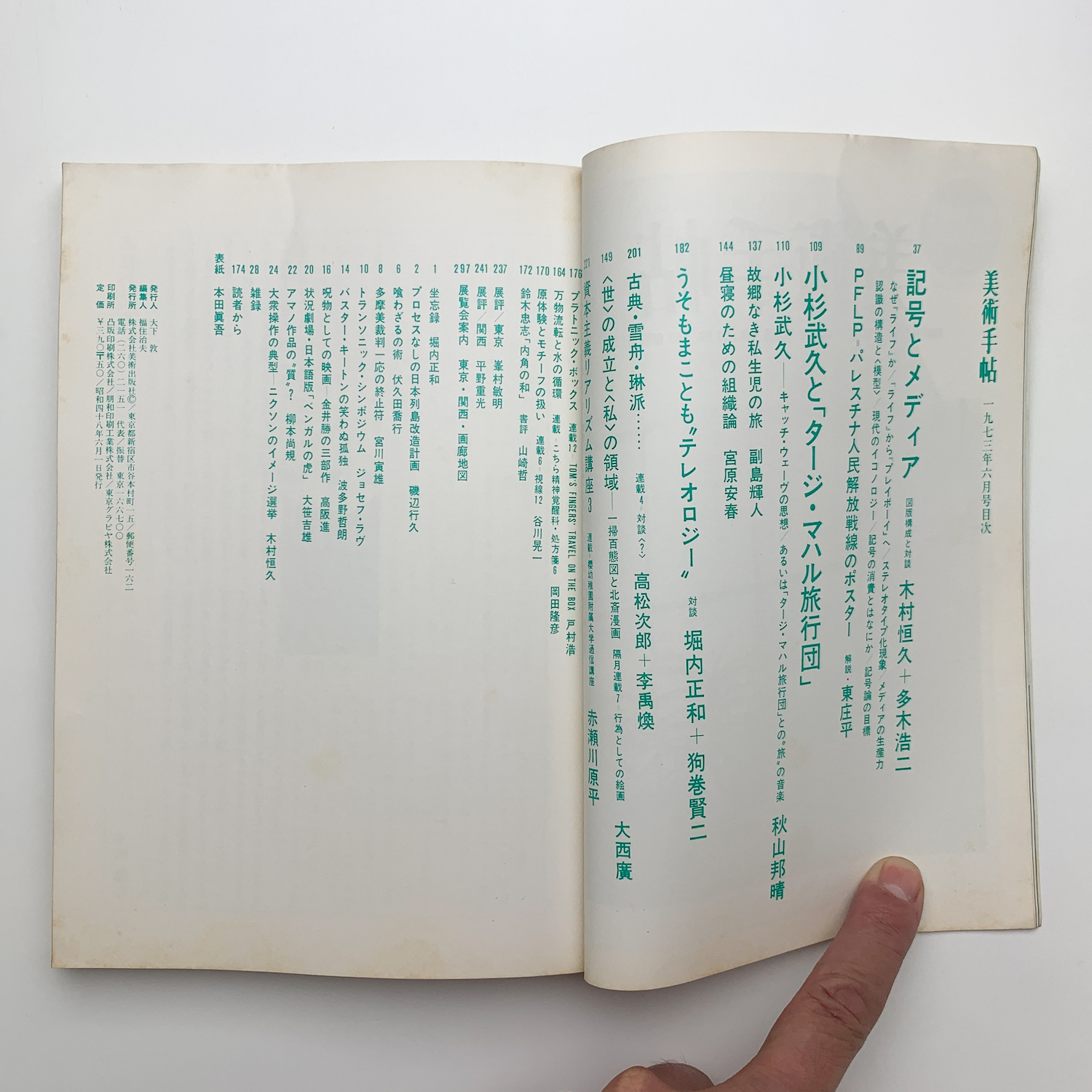 美術手帖 1973年6月号 / 古本、中古本、古書籍の通販は「日本の古本屋