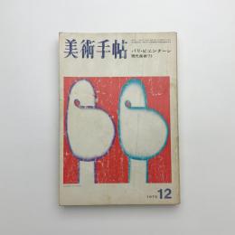 美術手帖　1973年12月号