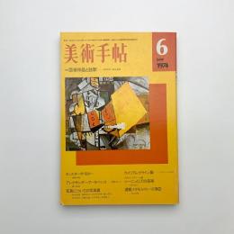 美術手帖　1974年6月号