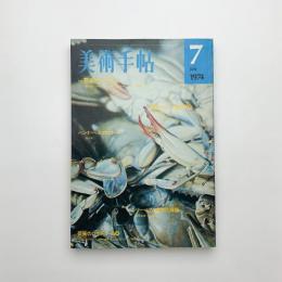 美術手帖　1974年7月号