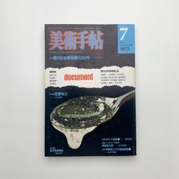 美術手帖　1975年7月号