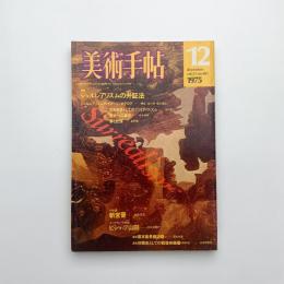 美術手帖　1975年12月号