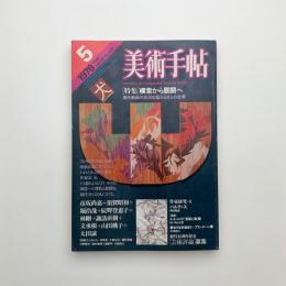 美術手帖　1978年5月号