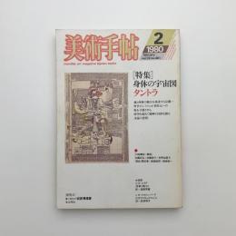 美術手帖　1980年2月号