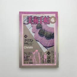 美術手帖　1982年4月号