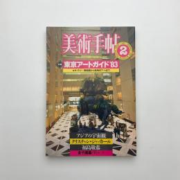 美術手帖　1983年2月号