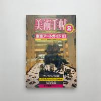 美術手帖　1983年2月号