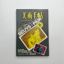 美術手帖　1984年8月号