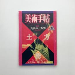美術手帖　1986年5月号