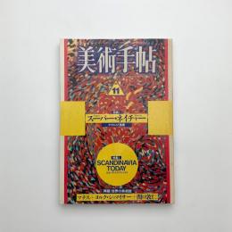 美術手帖　1987年11月号