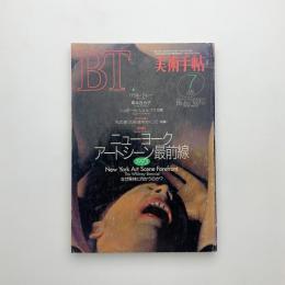 美術手帖　1993年7月号
