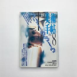 美術手帖　1996年8月号