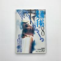 美術手帖　1996年8月号