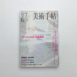 美術手帖　1999年6月号