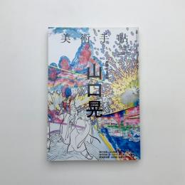 美術手帖　2015年4月号