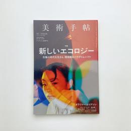 美術手帖　2020年6月号
