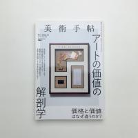 美術手帖　2021年10月号