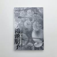 美術手帖　2023年1月号