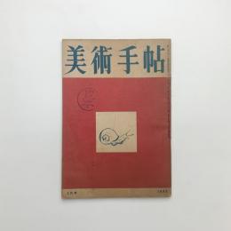 美術手帖　1950年1月号