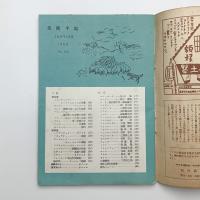 美術手帖　1950年1月号