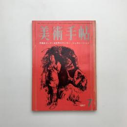 美術手帖　1967年7月号