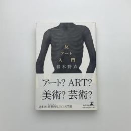 反アート入門