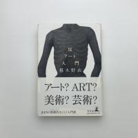 反アート入門