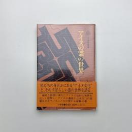 アイヌの霊の世界