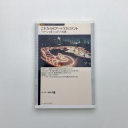 これからのアートマネジメント “ソーシャル・シェア”への道