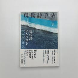 現代詩手帖　2020年9月号