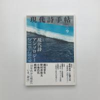 現代詩手帖　2020年9月号