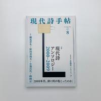 現代詩手帖　2020年8月号