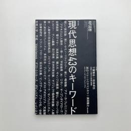 現代思想　2019年5月臨時増刊号