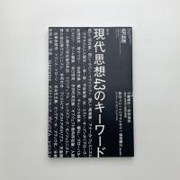 現代思想　2019年5月臨時増刊号