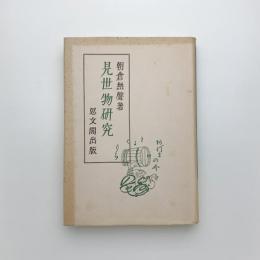 見世物研究