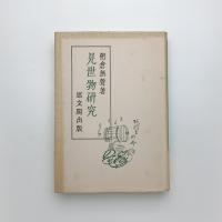 見世物研究