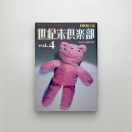 世紀末倶楽部 vol.4 見世物王国