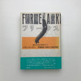フリークス 秘められた自己の神話とイメージ