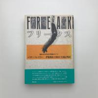 フリークス 秘められた自己の神話とイメージ