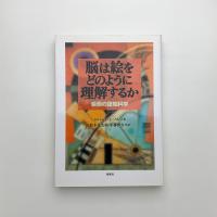 脳は絵をどのように理解するか 絵画の認知科学
