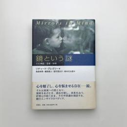 鏡という謎 その神話・芸術・科学