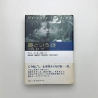 鏡という謎 その神話・芸術・科学