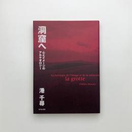 洞窟へ 心とイメージのアルケオロジー