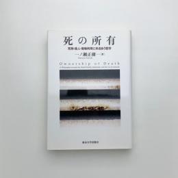 死の所有 死刑・殺人・動物利用に向きあう哲学