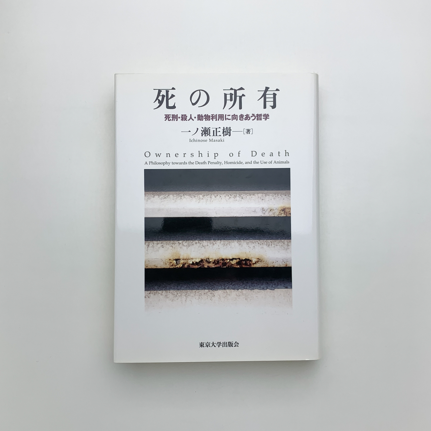 死の所有―死刑・殺人・動物利用に向きあう哲学 | 一ノ瀬 正樹