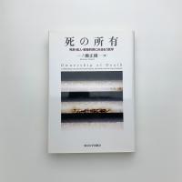 死の所有 死刑・殺人・動物利用に向きあう哲学