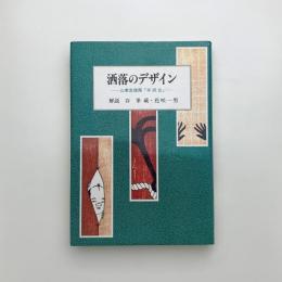 洒落のデザイン 山東京傳画「手拭合」