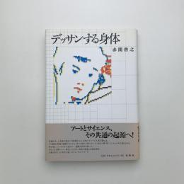 デッサンする身体